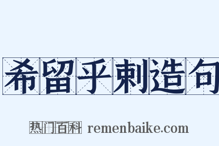 希留乎剌造句是什么意思的图片